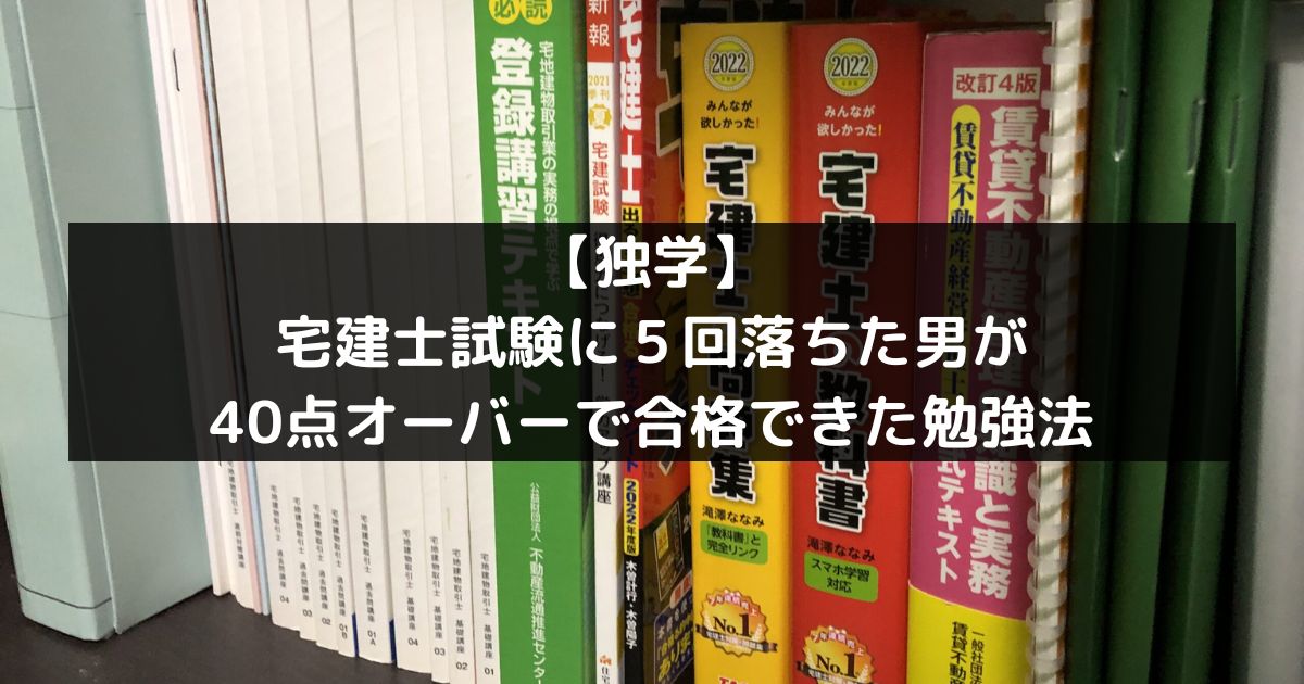 独学】宅建士試験に５回落ちた男が40点オーバーで合格できた勉強法 | Future Gain